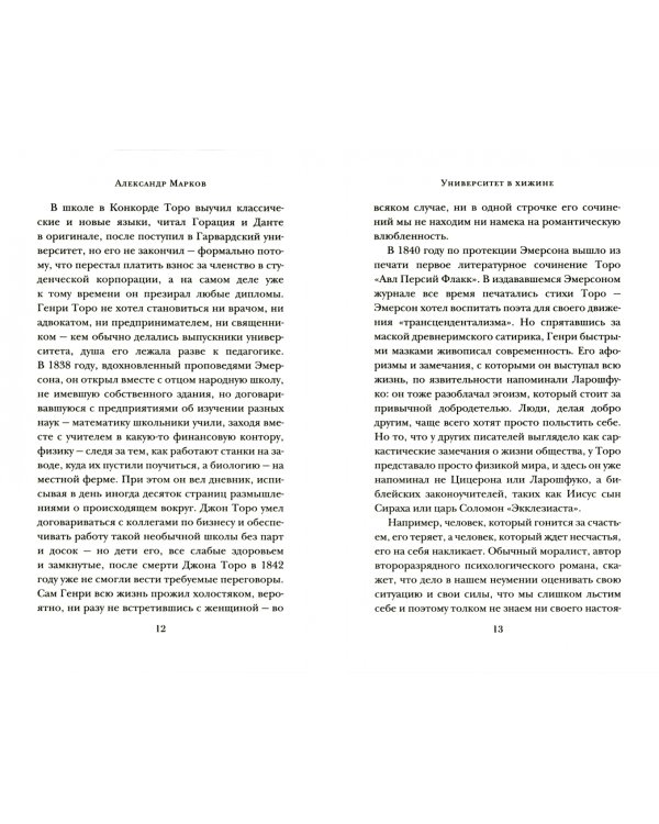 Уолден, или Жизнь в лесу