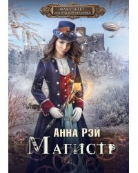 Факультет магической механики. Магистр