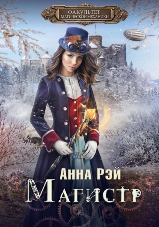 Обложка книги «Факультет магической механики. Магистр» — Рэй Анна, ISBN 9785517048745