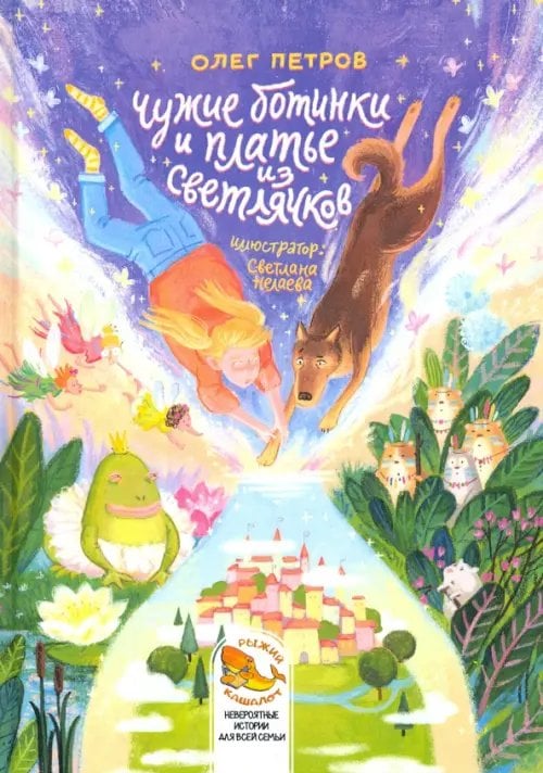 РЫЖИЙ КАШАЛОТ. Невероятные истории для всей семьи Чужие ботинки и платье из светлячков