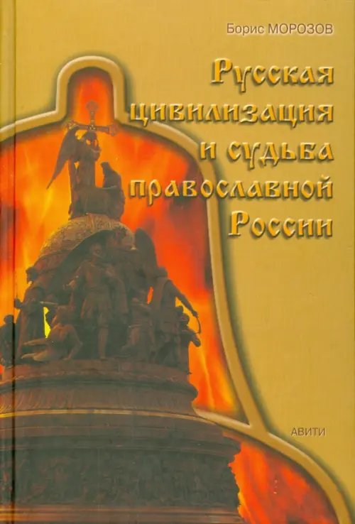 Русская цивилизация и судьба православной России Русская цивилизация и судьба православной России