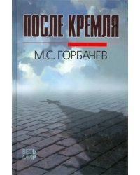 После Кремля