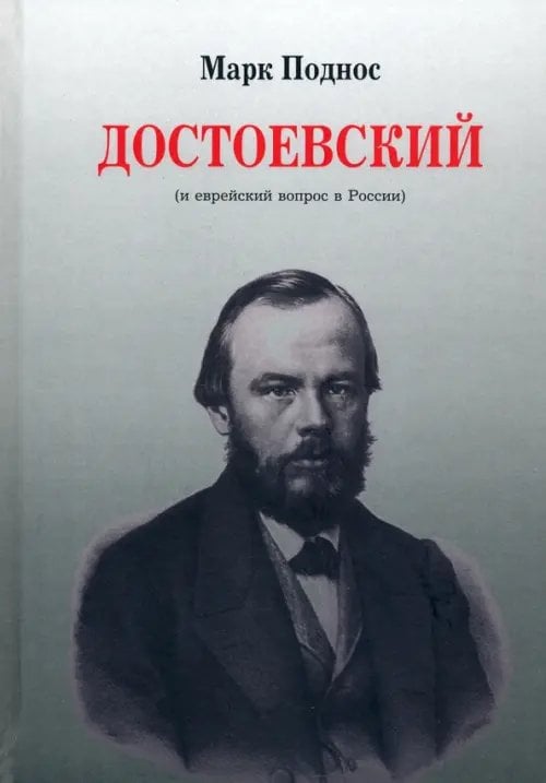 Достоевский (и еврейский вопрос в России) Достоевский (и еврейский вопрос в России)