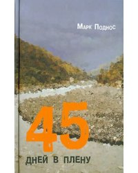 45 дней в плену
