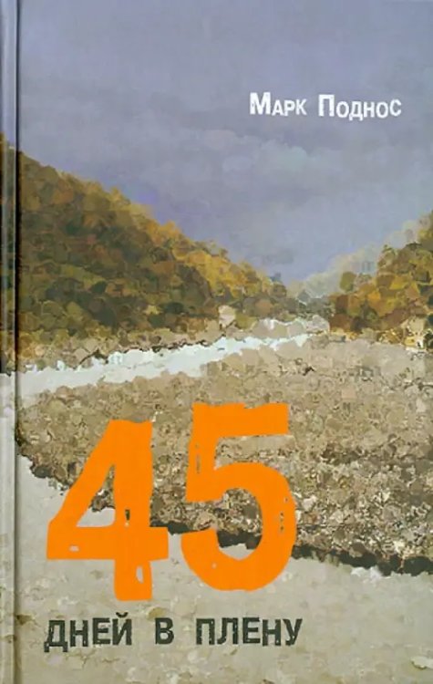 45 дней в плену 45 дней в плену