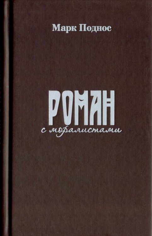 Роман с моралистами Роман с моралистами