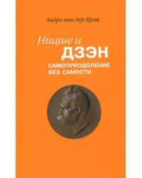 Ницше и дзэн. Самопреодоление без самости