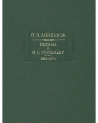 Письма к И. С. Тургеневу. Книга 1. 1852-1874
