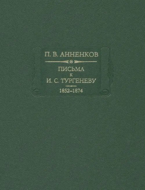 Литературные памятники Письма к И. С. Тургеневу. Книга 1. 1852-1874