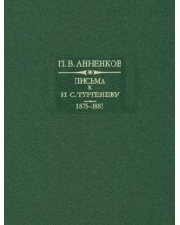 Письма к И. С. Тургеневу 1875-1883. Книга 2