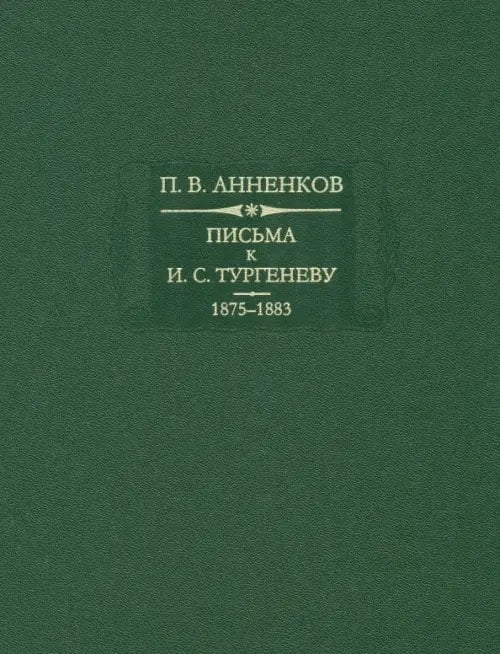 Литературные памятники Письма к И. С. Тургеневу 1875-1883. Книга 2