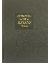 Начало века. Берлинская редакция. 1923