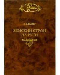 Земский строй на Руси