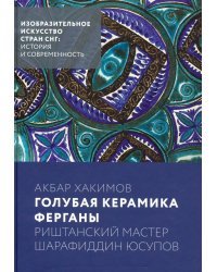 Голубая керамика Ферганы. Риштанский мастер Шарафиддин