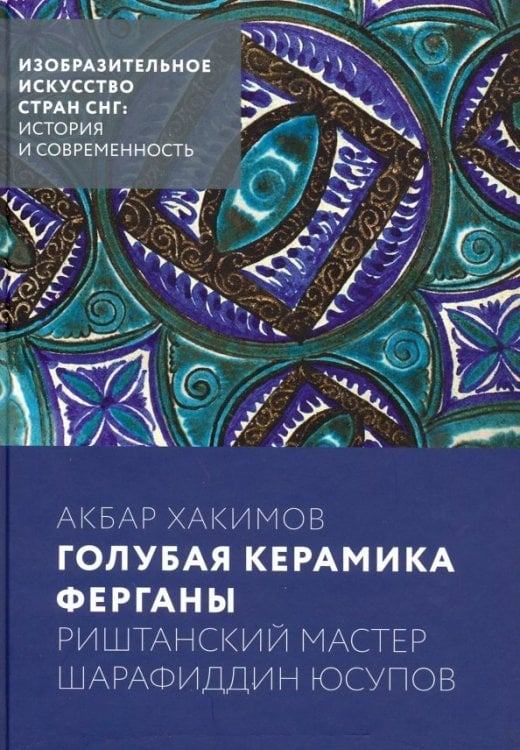 Голубая керамика Ферганы. Риштанский мастер Шарафиддин