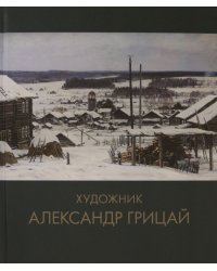 Художник Александр Грицай