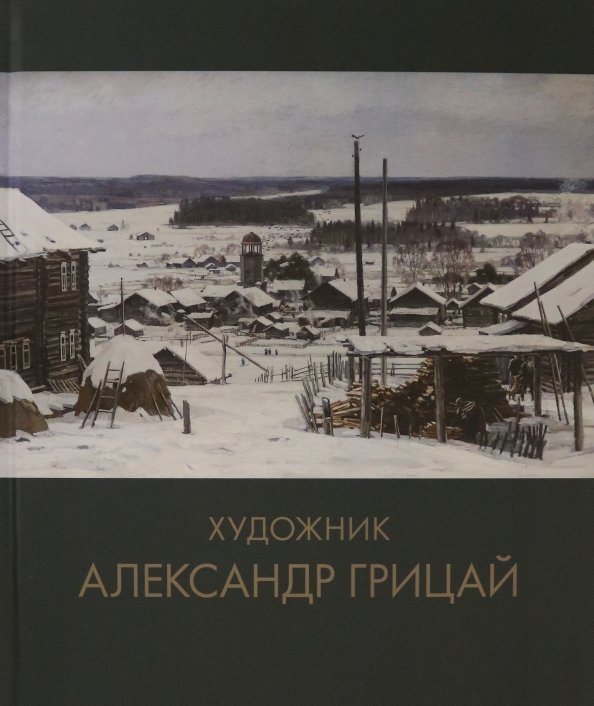 Художник Александр Грицай