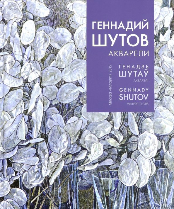 Геннадий Шутов. Акварели Геннадий Шутов. Акварели