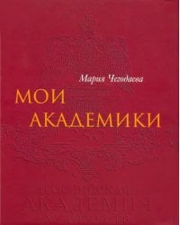 Мои Академики