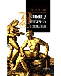 Больница неизлечимо помешанных