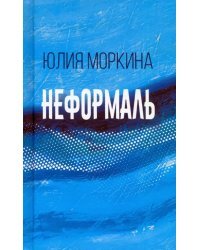 Неформаль. Книга стихотворений