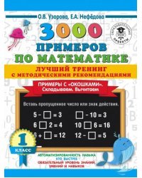 Математика. 1 класс. Лучший тренинг. Складываем. Вычитаем. Примеры с окошками. С методическими рек.