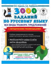 Русский язык. 3 класс. Все виды разбора предложений. С методическими рекомендациями