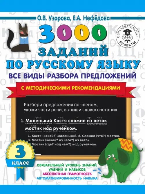 Русский язык. 3 класс. Все виды разбора предложений. С методическими рекомендациями
