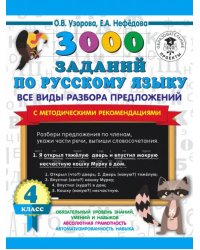 Русский язык. 4 класс. Все виды разбора предложений. С методическими рекомендациями