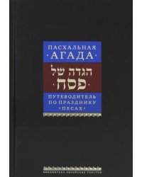 Путеводитель по празднику Песах. Пасхальная Агада