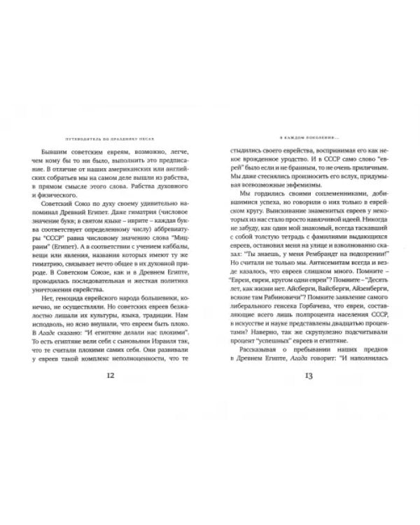 Путеводитель по празднику Песах. Пасхальная Агада