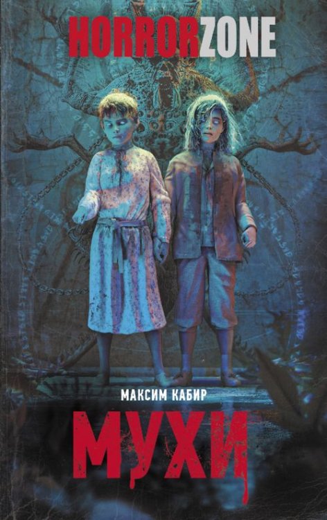 HorrorZone Мухи