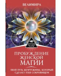 Пробуждение женской магии. Твой Путь Жемчужины