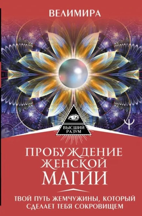 Пробуждение женской магии. Твой Путь Жемчужины