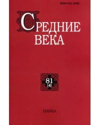 Средние века. Выпуск 81 (4). Исследования по истории Средневековья и раннего Нового времени