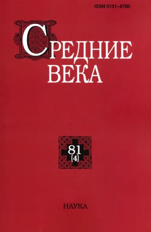 Средние века. Выпуск 81 (4). Исследования по истории Средневековья и раннего Нового времени
