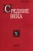 Средние века. Выпуск 81 (4). Исследования по истории Средневековья и раннего Нового времени