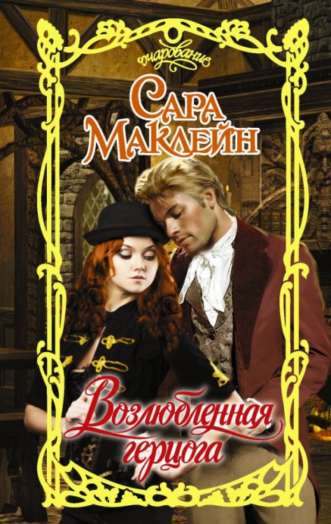 Очарование Возлюбленная герцога