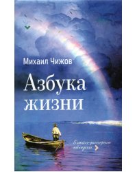 Азбука жизни