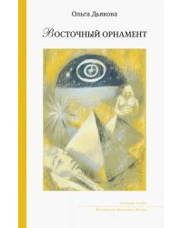 Восточный орнамент