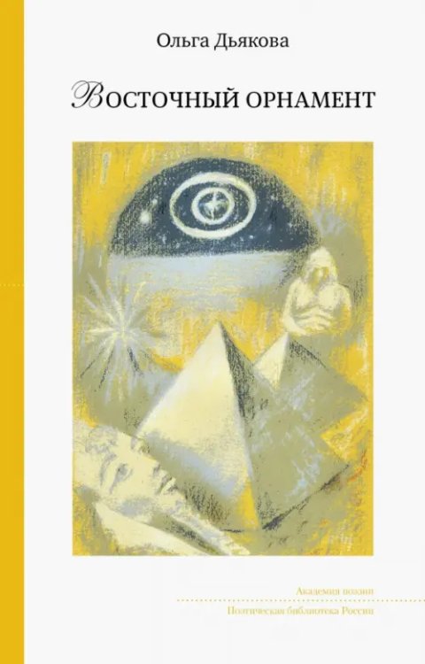 Проза XXI века Восточный орнамент