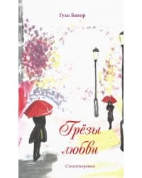 Грёзы любви