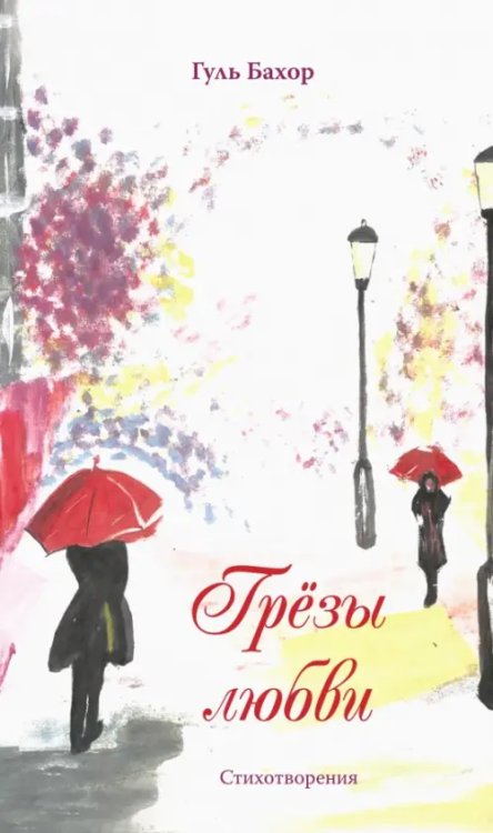 Грёзы любви Грёзы любви