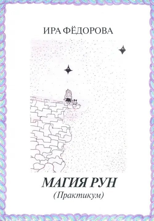 Магия Рун (Практикум) Магия Рун (Практикум)