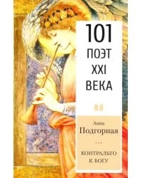 Контральто к Богу