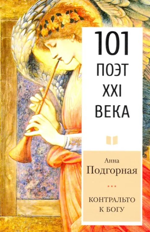 101 поэт XXI века Контральто к Богу