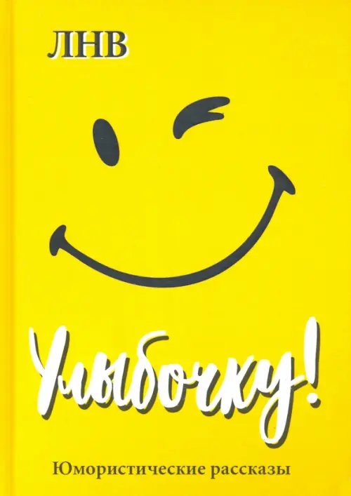 Улыбочку! Юмористические рассказы Улыбочку! Юмористические рассказы