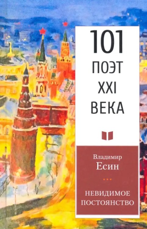 101 поэт XXI века Невидимое постоянство