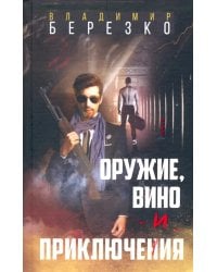 Оружие, вино и приключения