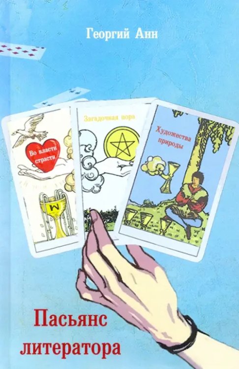 Пасьянс литератора Пасьянс литератора